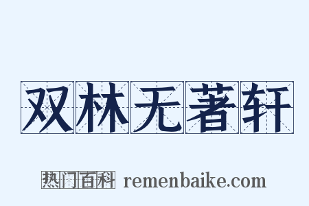 双林无著轩是什么意思的图片